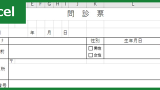 問診票（Excel）無料テンプレート「00001」は作り方が分かりやすいので使いやすい！