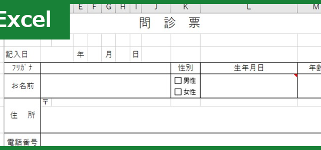 問診票（Excel）無料テンプレート「00001」は作り方が分かりやすいので使いやすい！