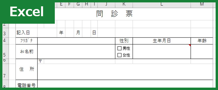 問診票（Excel）無料テンプレート「00001」は作り方が分かりやすいので使いやすい！