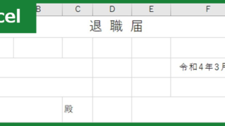 退職届（Excel）無料テンプレート「00011」は横書き書式で入力が簡単！