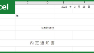 内定通知書（Excel）無料テンプレート「00013」があれば中途採用・新卒採用もスムーズ！