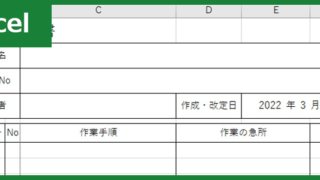 建設業作業手順書（Excel）無料テンプレート「00002」をリスクアセスメントに生かそう！