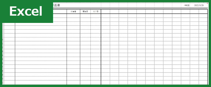 移行計画書（Excel）無料テンプレート「00004」で具体的なフェーズのチェックが実！