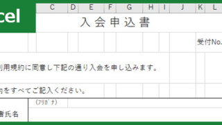 入会申込書（習い事）（Excel）無料テンプレート「00002」で習い事の生徒を増やそう！