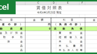 賃借対照表（Excel）無料テンプレート「00002」で清算もラクラク！