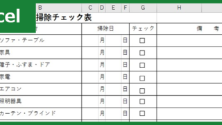 掃除チェック表（Excel）無料テンプレート「00005」を家庭で使って清潔な生活環境に！