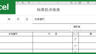始業前点検表（Excel）無料テンプレート「00003」は入力が簡単で便利！
