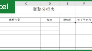 業務分担表（Excel）無料テンプレート「00006」はサンプルとしても見やすい素材！