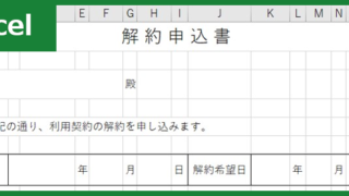 解約申込書（Excel）無料テンプレート「00004」は項目が豊富で書き方が分かりやすい！