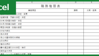 職務権限表（Excel）無料テンプレート「00003」はサンプル利用にも適している！