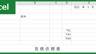 見積依頼書（Excel）無料テンプレート「00003」のサイズはA4で汎用的！