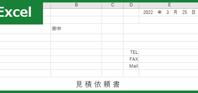 見積依頼書（Excel）無料テンプレート「00003」のサイズはA4で汎用的！