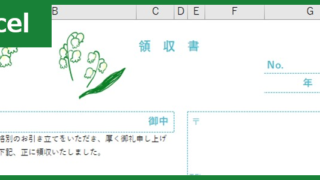 領収書（Excel）無料テンプレート「00015」はおしゃれデザインでシンプルに使える！
