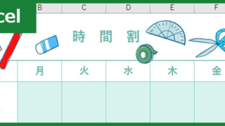 時間割表（Excel）無料テンプレート「00002」は小学校向けのかわいい素材！