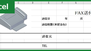 FAX送付状（Excel）無料テンプレート「00033」はビジネステイストでありながらおしゃれ！