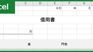 借用書（Excel）無料テンプレート「00009」は個人利用が出来る様式！