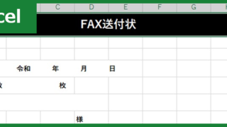 FAX送付状（Excel）無料テンプレート「00034」は簡易に文書作成がサクッと進む！