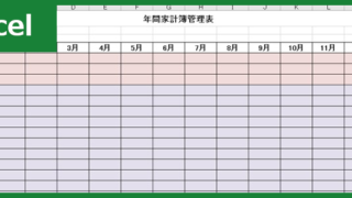 家計簿（Excel）無料テンプレート「00012」は簡単な様式で使いやすいのでおすすめ！