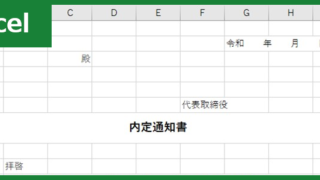 内定通知書（Excel）無料テンプレート「00014」で新卒・中途の人材採用活動を効率化！