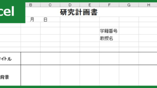 研究計画書（Excel）無料テンプレート「00008」は経済学部などで使える書き方が分かりやすい素材！
