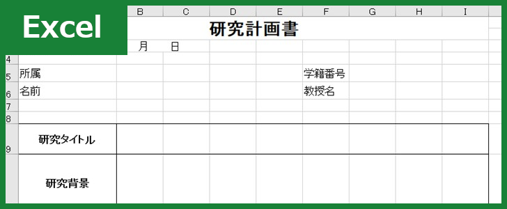 研究計画書（Excel）無料テンプレート「00008」は経済学部などで使える書き方が分かりやすい素材！