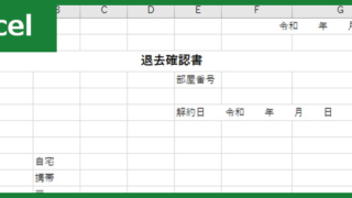 退去確認書（Excel）無料テンプレート「00009」は不動産賃貸物件の立会確認時にあれば重宝！