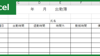 出勤簿（Excel）無料テンプレート「00010」があれば1カ月分をサクサク作成出来る！