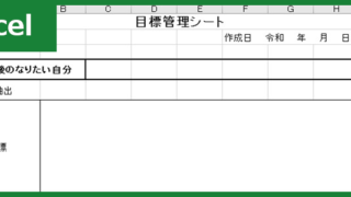目標管理シート（Excel）無料テンプレート「00011」は書き方に迷わずにスイスイ書き進められる！