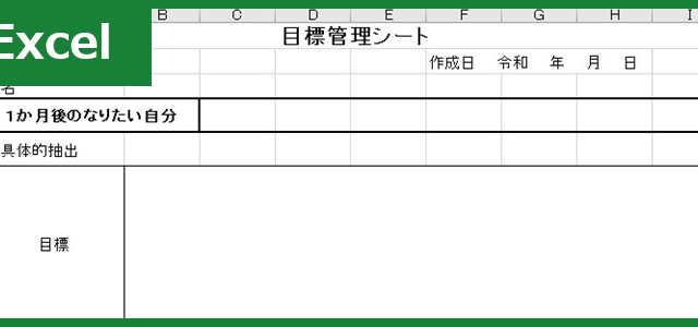 目標管理シート（Excel）無料テンプレート「00011」は書き方に迷わずにスイスイ書き進められる！