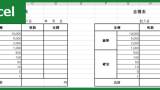 金種表（Excel）無料テンプレート「00011」はA4横型で見やすい！