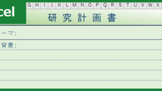 研究計画書（Excel）無料テンプレート「00009」は心理学部などで活躍！