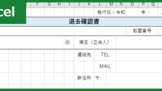 退去確認書（Excel）無料テンプレート「00010」は賃貸業で重宝する書式の素材！