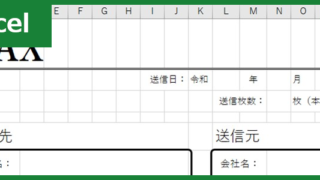 FAX送付状（Excel）無料テンプレート「00036」は宛名が見やすくてスッキリしたフォーマット！