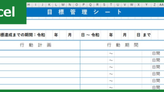 目標達成シート（Excel）無料テンプレート「00001」は教育シーンで大活躍！