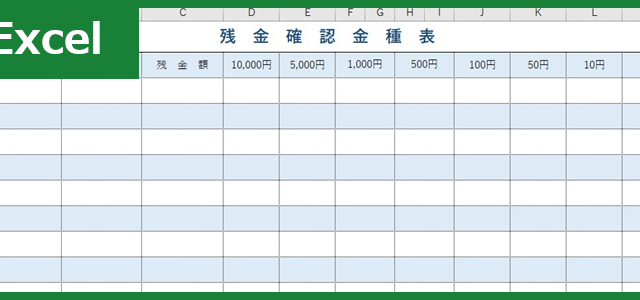 金種表（Excel）無料テンプレート「00012」は青と白のカラーが見やすい！