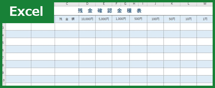 金種表（Excel）無料テンプレート「00012」は青と白のカラーが見やすい！