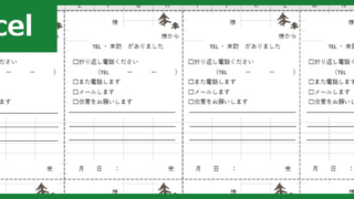 伝言メモ8分割 Excel 無料テンプレート はかわいいデザイン