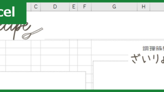 レシピカード（Excel）無料テンプレート「00004」はモダンなデザイン！