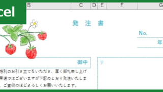 発注書（Excel）無料テンプレート「00005」はおしゃれで分かりやすいレイアウト！