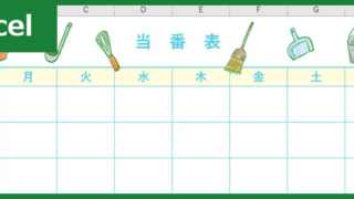 当番表（Excel）無料テンプレート「00004」で役割分担をローテーションしよう！