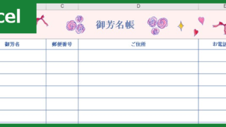 芳名帳（Excel）無料テンプレート「00008」は結婚式で使いやすいおしゃれな素材！