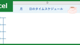 24時間スケジュール表 Excel 無料テンプレート はかわいいので気分が上がる