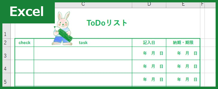 ToDoリスト（Excel）無料テンプレート「00012」はかわいいのでやる気がUP！