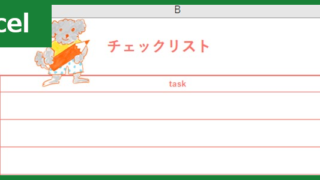 チェックリスト（Excel）無料テンプレート「00005」はかわいい鉛筆のイラスト入り！