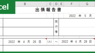 報告書（Excel）無料テンプレート「00006」で出張内容を報告しよう！