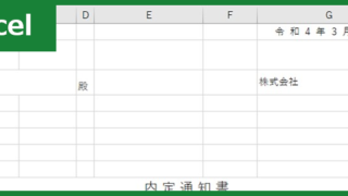 内定通知書（Excel）無料テンプレート「00015」はあいさつ文が充実している丁寧な素材！