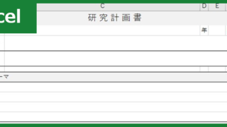研究計画書（Excel）無料テンプレート「00010」は使い勝手の良い書式フォーマット！