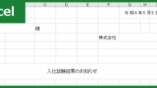 書類返却送付状（Excel）無料テンプレート「00007」で不採用時の丁寧な事後対応を！