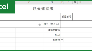 退去確認書（Excel）無料テンプレート「00011」で賃貸物件の立会確認をトラブル無く進めよう！
