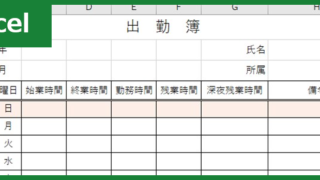 出勤簿（Excel）無料テンプレート「00012」を使ってシンプルに1カ月分の従業員を管理！